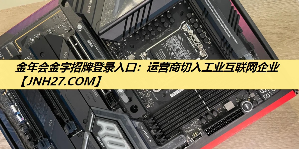 运营商切入工业互联网企业 运营商切入工业互联网企业