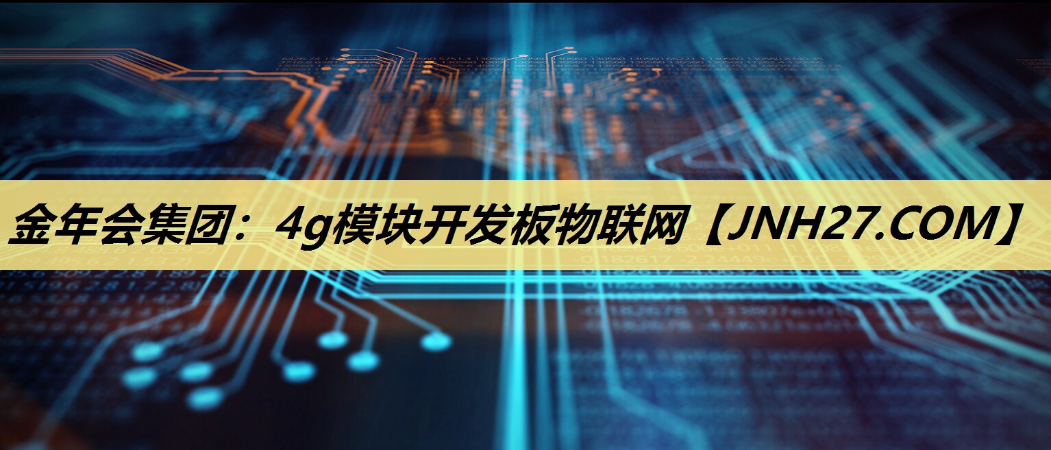 4g模块开发板物联网 4g模块开发板物联网