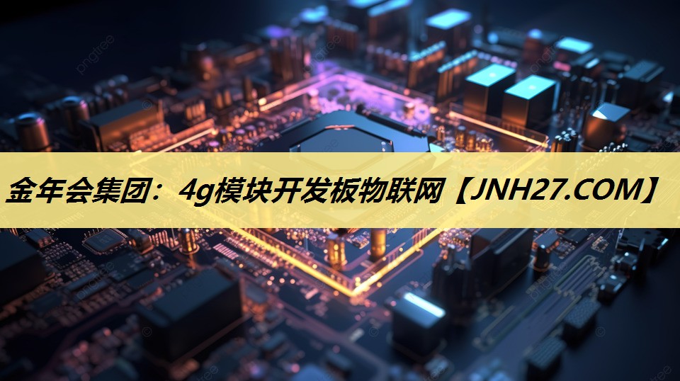 4g模块开发板物联网 4g模块开发板物联网