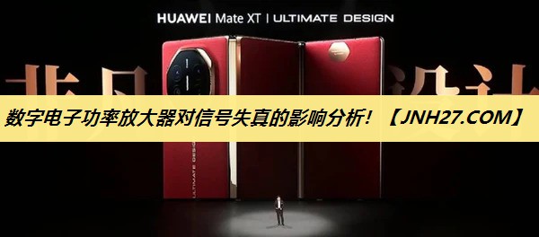数字电子功率放大器对信号失真的影响分析! 数字电子功率放大器对信号失真的影响分析!