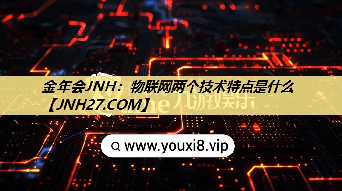 物联网两个技术特点是什么 物联网两个技术特点是什么