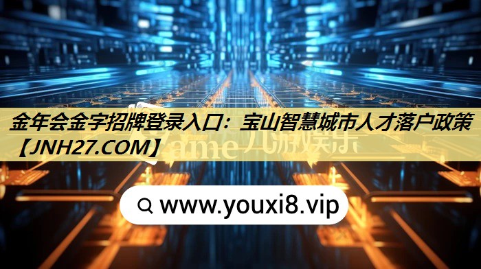宝山智慧城市人才落户政策 宝山智慧城市人才落户政策