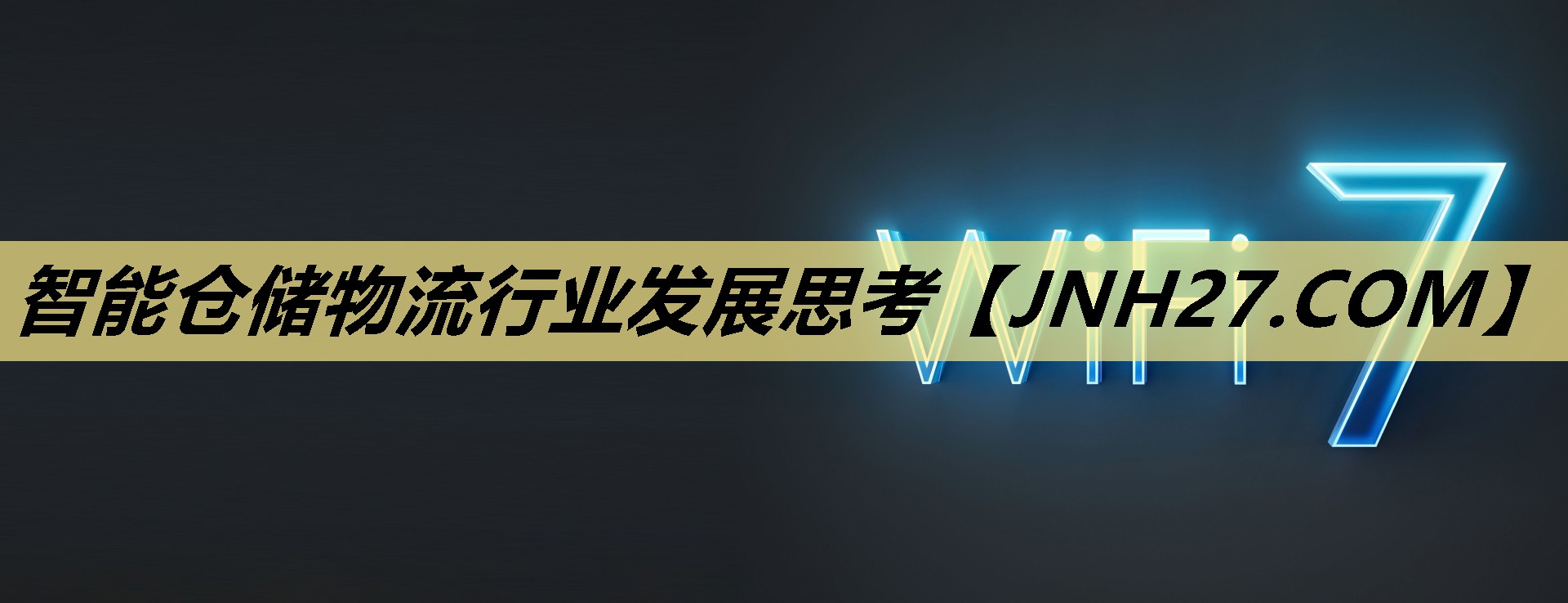 智能仓储物流行业发展思考 智能仓储物流行业发展思考