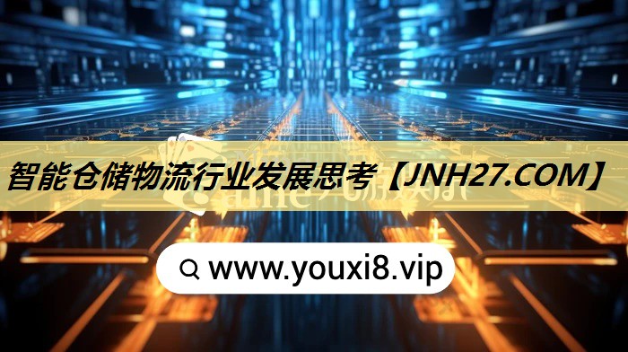 智能仓储物流行业发展思考 智能仓储物流行业发展思考