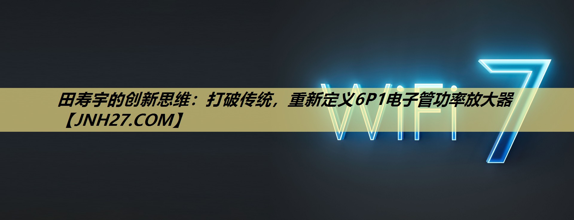 田寿宇的创新思维:打破传统,重新定义6P1电子管功率放大器 田寿宇的创新思维:打破传统,重新定义6P1电子管功率放大器