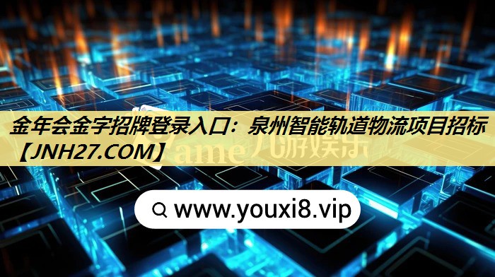 泉州智能轨道物流项目招标 泉州智能轨道物流项目招标