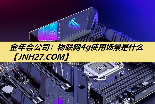物联网4g使用场景是什么 物联网4g使用场景是什么