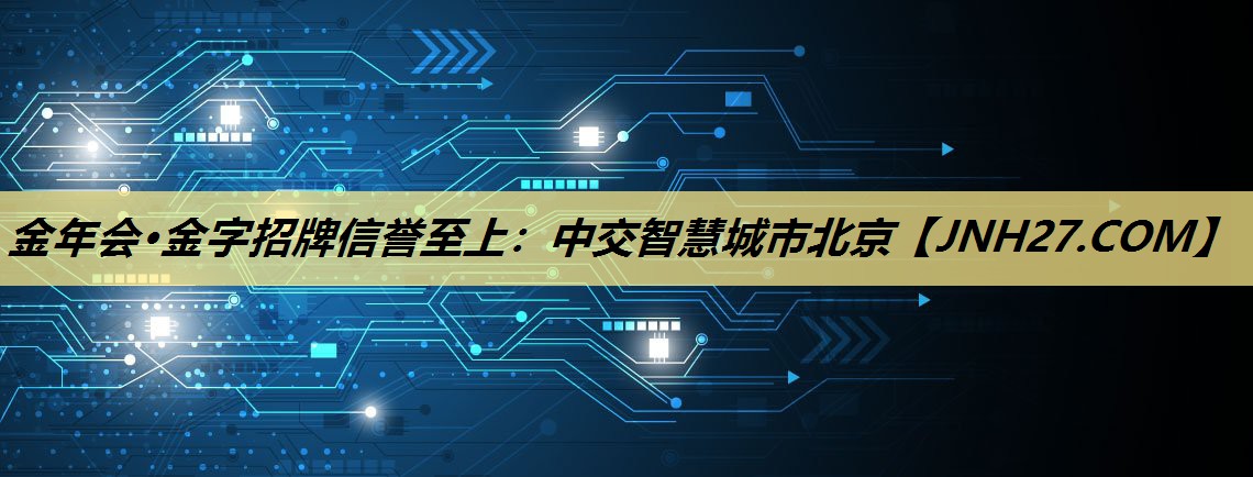 中交智慧城市北京 中交智慧城市北京