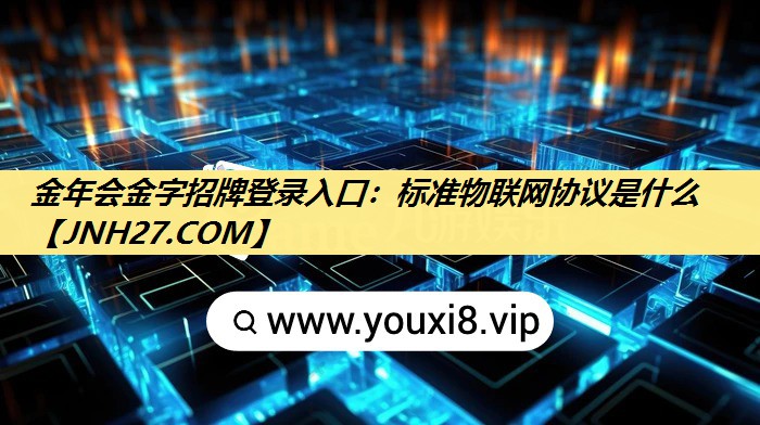 标准物联网协议是什么 标准物联网协议是什么