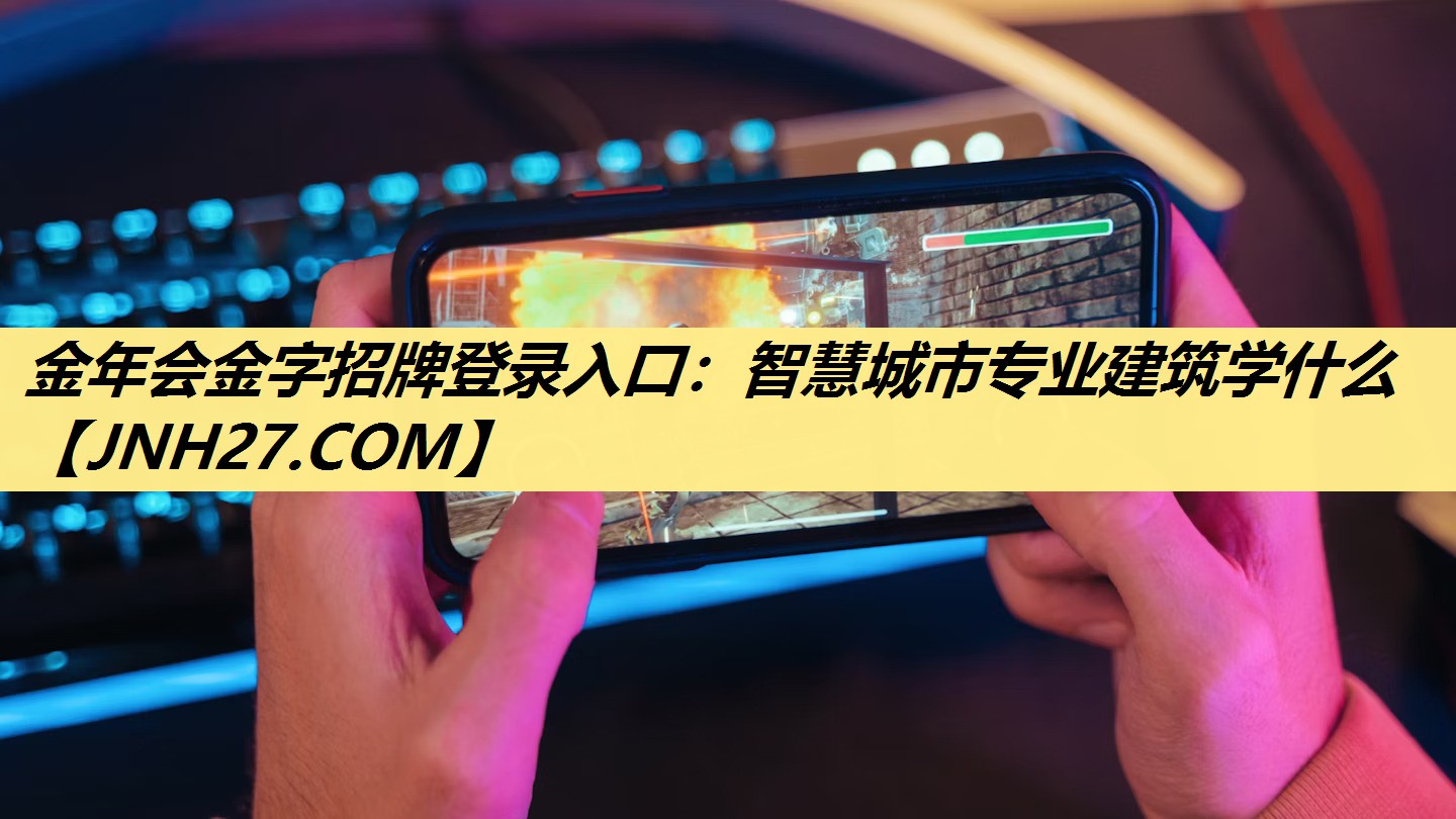 智慧城市专业建筑学什么 智慧城市专业建筑学什么