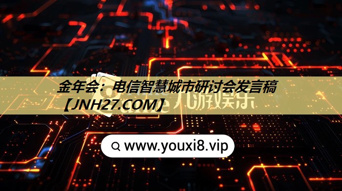 电信智慧城市研讨会发言稿 电信智慧城市研讨会发言稿