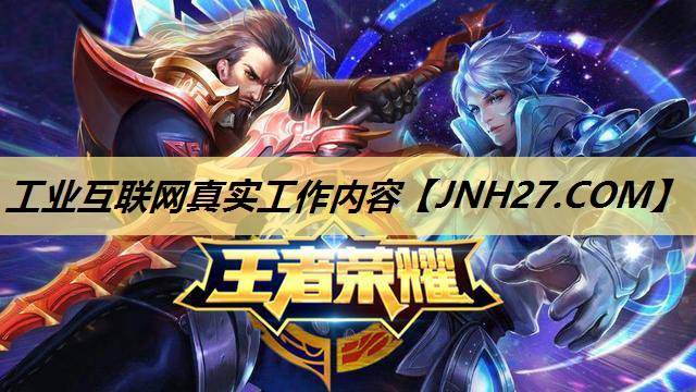 工业互联网真实工作内容 工业互联网真实工作内容