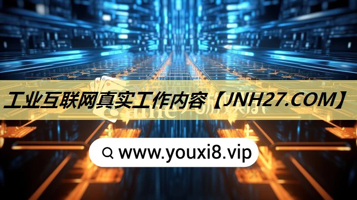 工业互联网真实工作内容 工业互联网真实工作内容