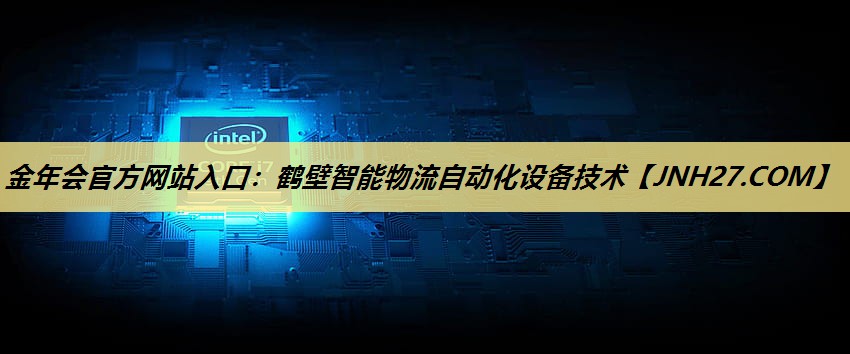 鹤壁智能物流自动化设备技术 鹤壁智能物流自动化设备技术