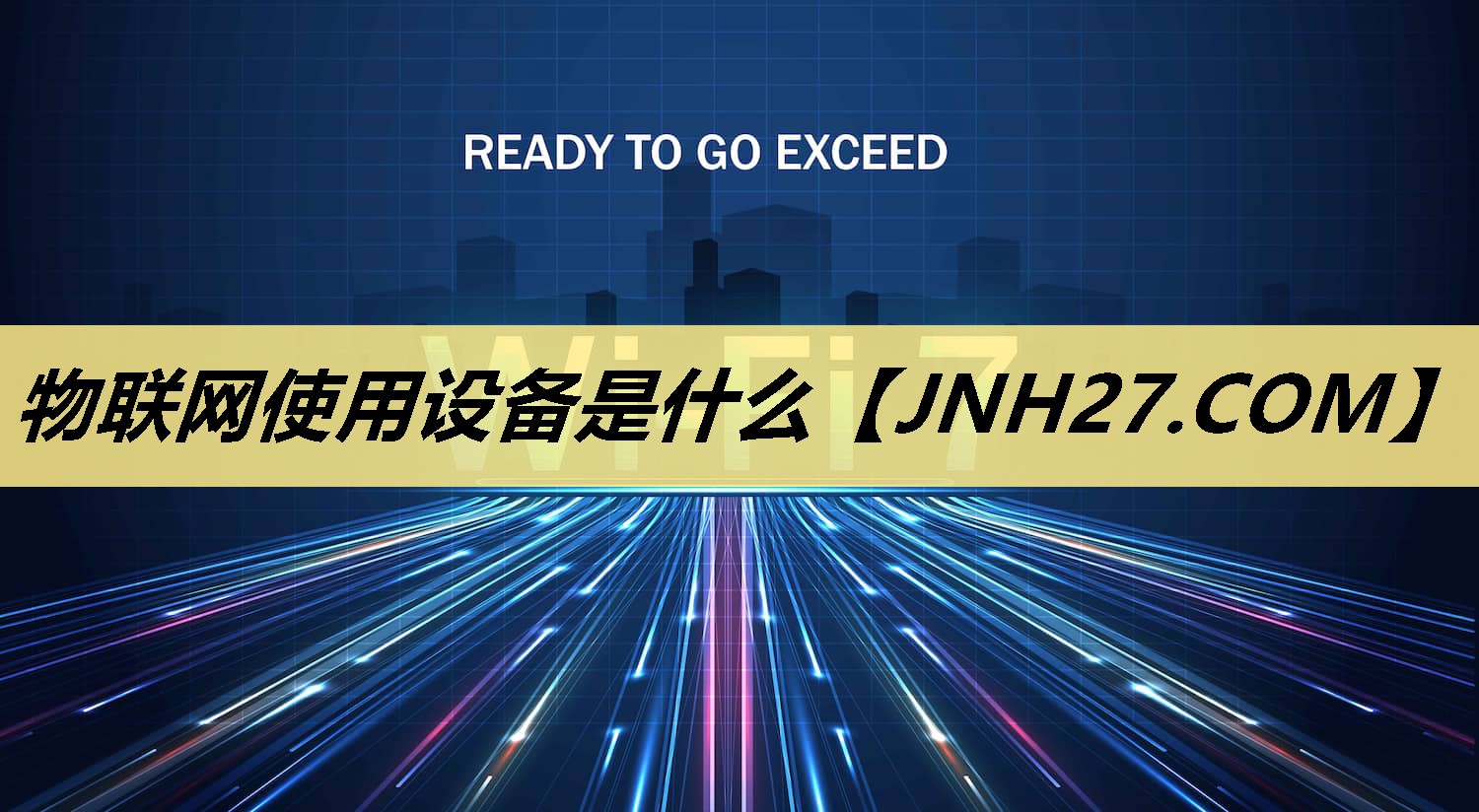 物联网使用设备是什么 物联网使用设备是什么
