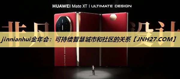 可持续智慧城市和社区的关系 可持续智慧城市和社区的关系