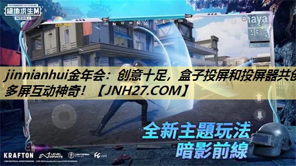 创意十足,盒子投屏和投屏器共创多屏互动神奇! 创意十足,盒子投屏和投屏器共创多屏互动神奇!