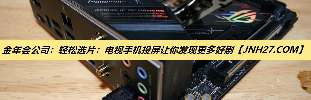 轻松选片:电视手机投屏让你发现更多好剧 轻松选片:电视手机投屏让你发现更多好剧