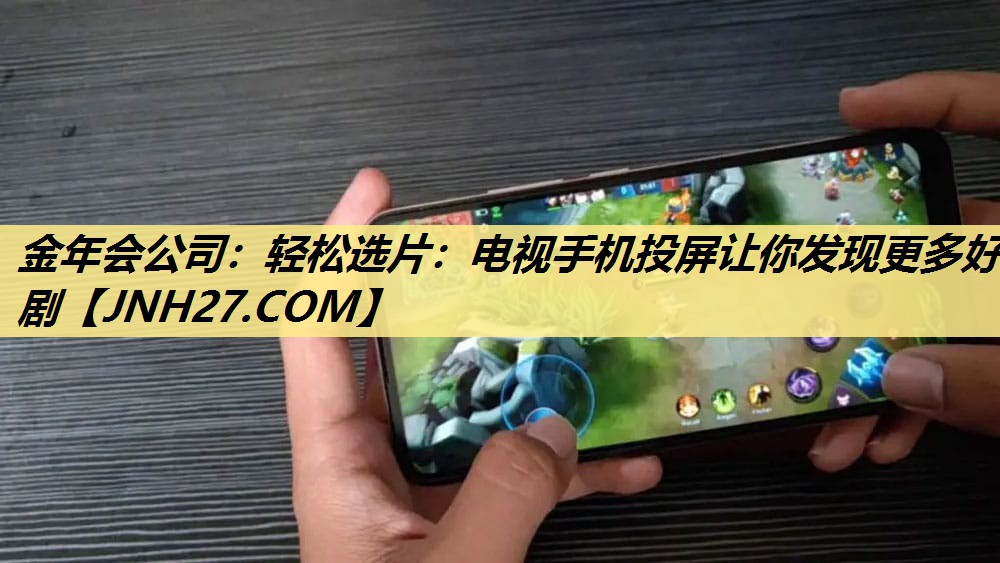 轻松选片:电视手机投屏让你发现更多好剧 轻松选片:电视手机投屏让你发现更多好剧