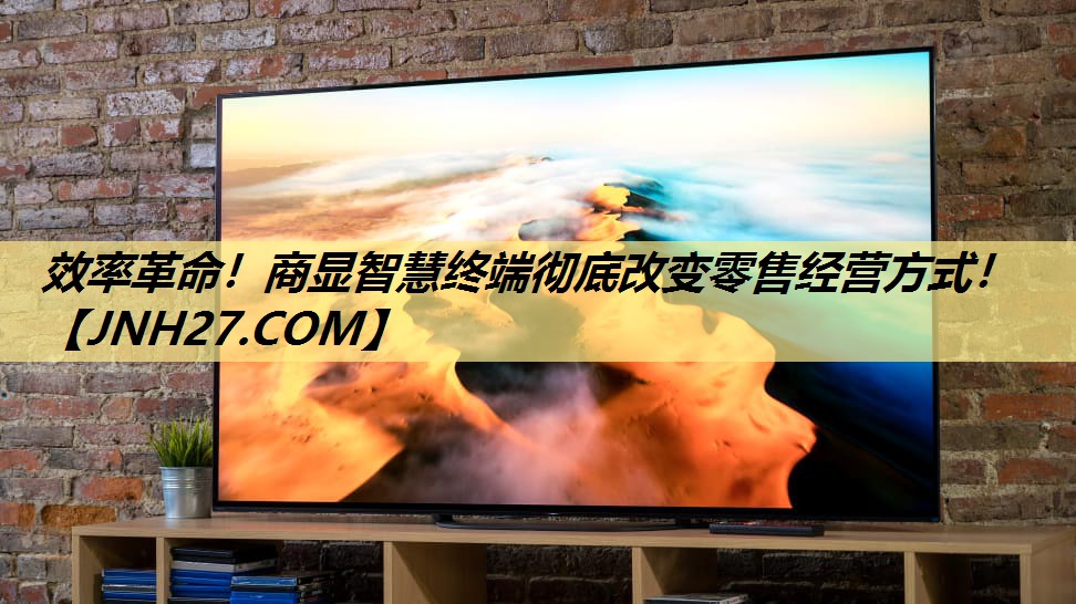效率革命!商显智慧终端彻底改变零售经营方式! 效率革命!商显智慧终端彻底改变零售经营方式!