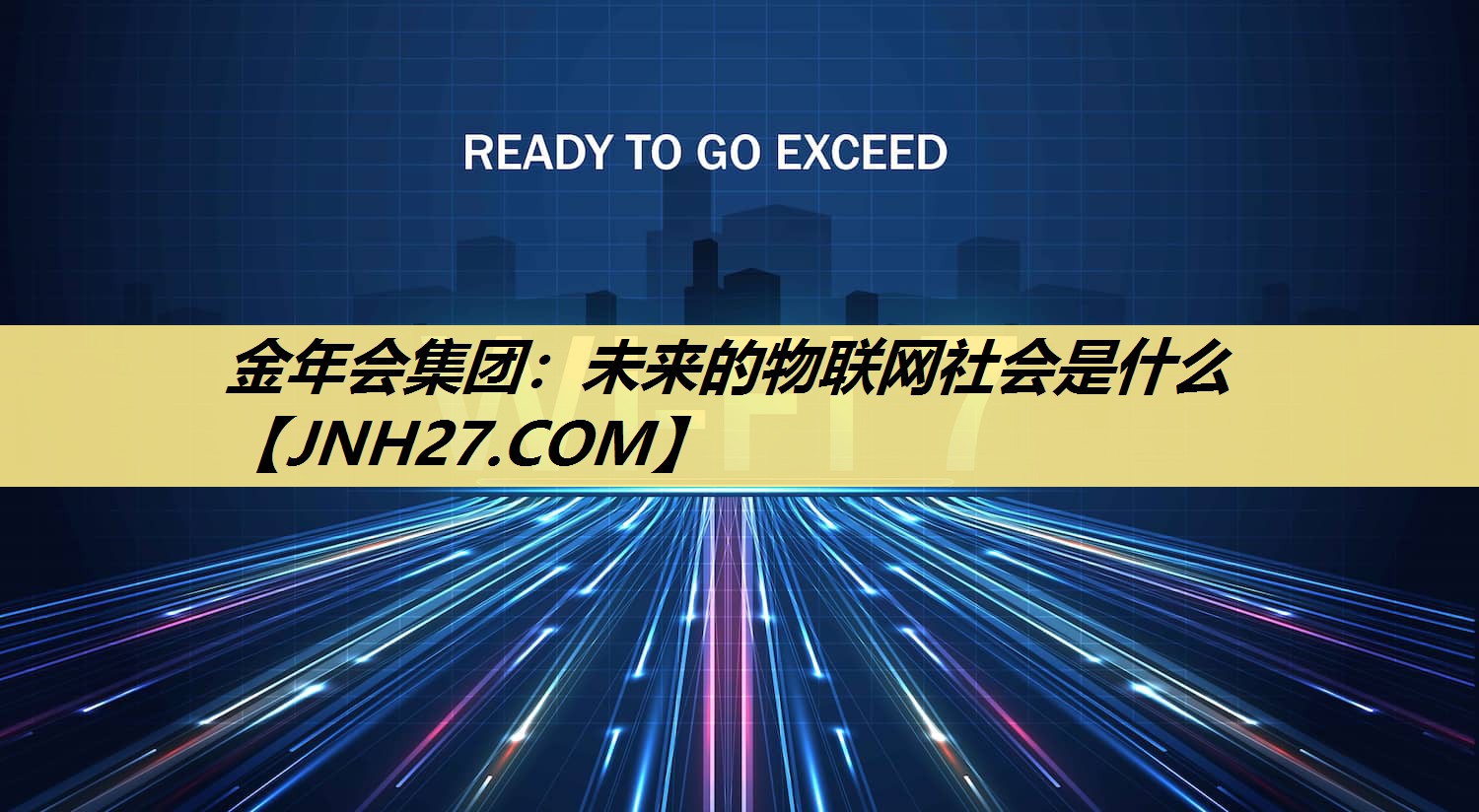 未来的物联网社会是什么 未来的物联网社会是什么