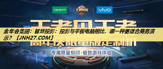 智慧投影:投影与平板电脑相比,哪一种更适合商务演示? 智慧投影:投影与平板电脑相比,哪一种更适合商务演示?