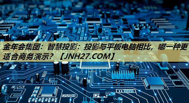 智慧投影:投影与平板电脑相比,哪一种更适合商务演示? 智慧投影:投影与平板电脑相比,哪一种更适合商务演示?