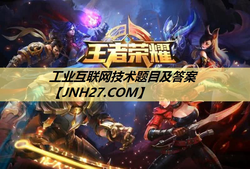 工业互联网技术题目及答案 工业互联网技术题目及答案