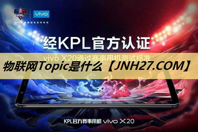 物联网Topic是什么 物联网Topic是什么