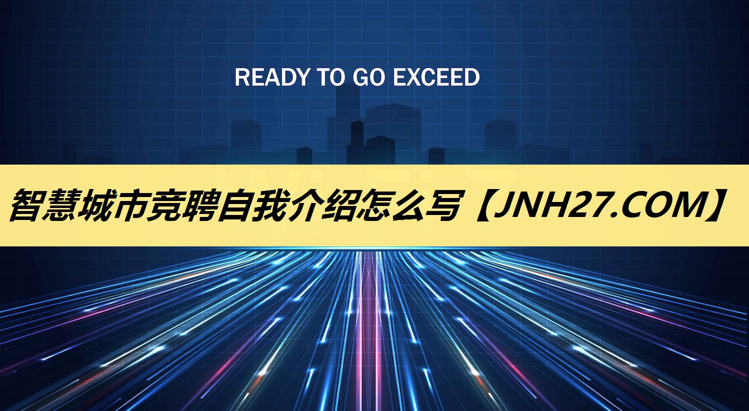 智慧城市竞聘自我介绍怎么写 智慧城市竞聘自我介绍怎么写