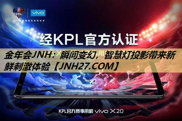 瞬间变幻,智慧灯投影带来新鲜刺激体验 瞬间变幻,智慧灯投影带来新鲜刺激体验