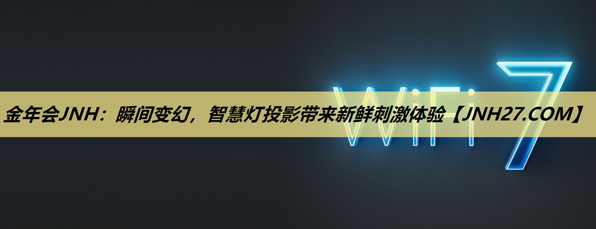 瞬间变幻,智慧灯投影带来新鲜刺激体验 瞬间变幻,智慧灯投影带来新鲜刺激体验