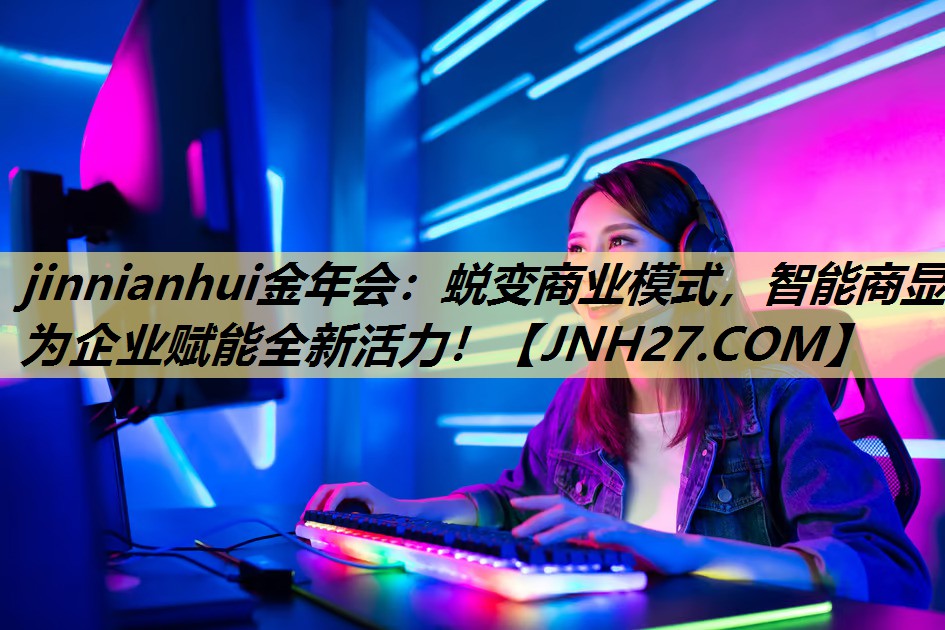 蜕变商业模式,智能商显为企业赋能全新活力! 蜕变商业模式,智能商显为企业赋能全新活力!