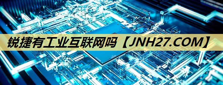 锐捷有工业互联网吗 锐捷有工业互联网吗