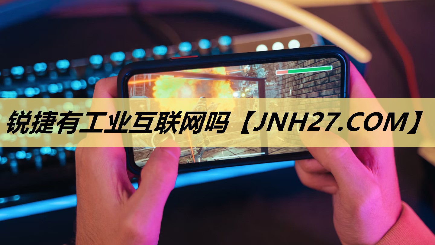 锐捷有工业互联网吗 锐捷有工业互联网吗