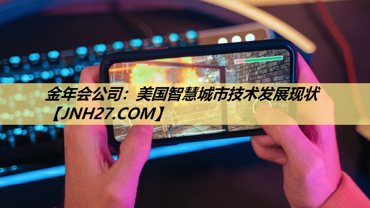 美国智慧城市技术发展现状 美国智慧城市技术发展现状