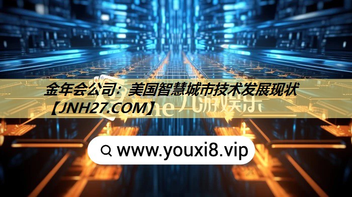 美国智慧城市技术发展现状 美国智慧城市技术发展现状