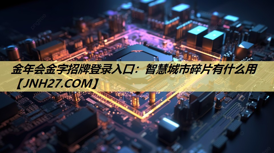 智慧城市碎片有什么用 智慧城市碎片有什么用