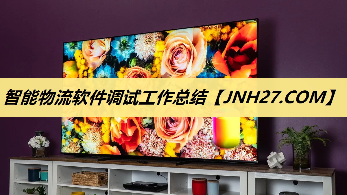 智能物流软件调试工作总结 智能物流软件调试工作总结