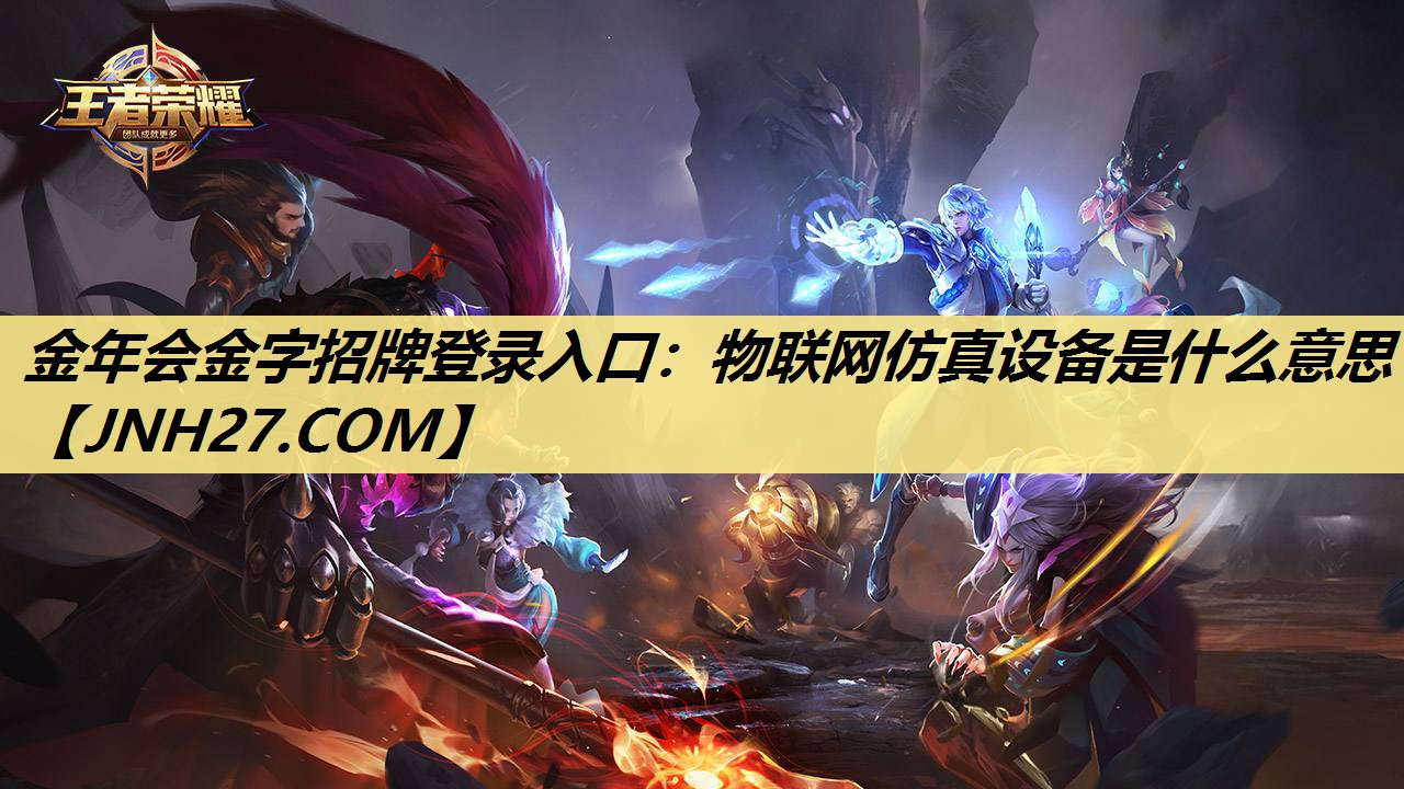 物联网仿真设备是什么意思 物联网仿真设备是什么意思