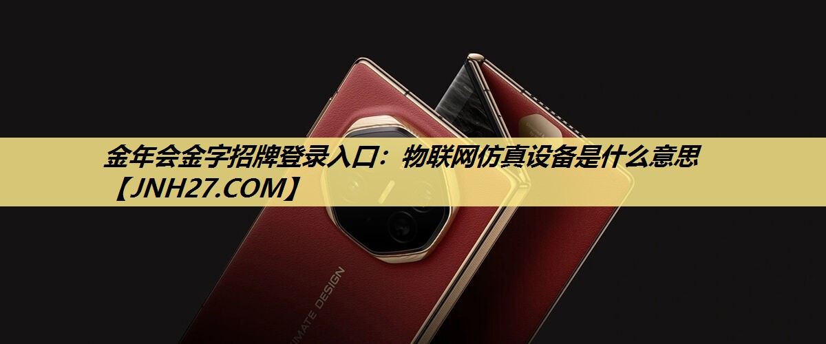 物联网仿真设备是什么意思 物联网仿真设备是什么意思