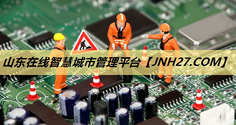 山东在线智慧城市管理平台 山东在线智慧城市管理平台
