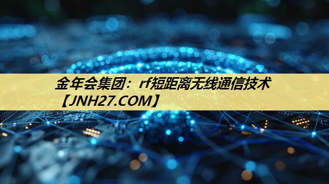 rf短距离无线通信技术 rf短距离无线通信技术