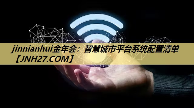 智慧城市平台系统配置清单 智慧城市平台系统配置清单