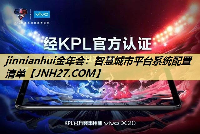 智慧城市平台系统配置清单 智慧城市平台系统配置清单