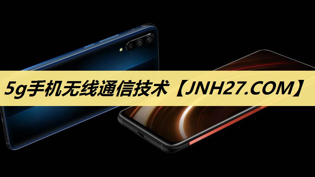 5g手机无线通信技术 5g手机无线通信技术