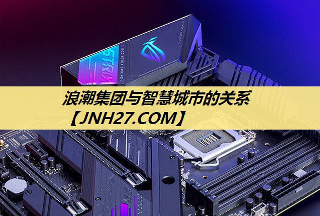 浪潮集团与智慧城市的关系