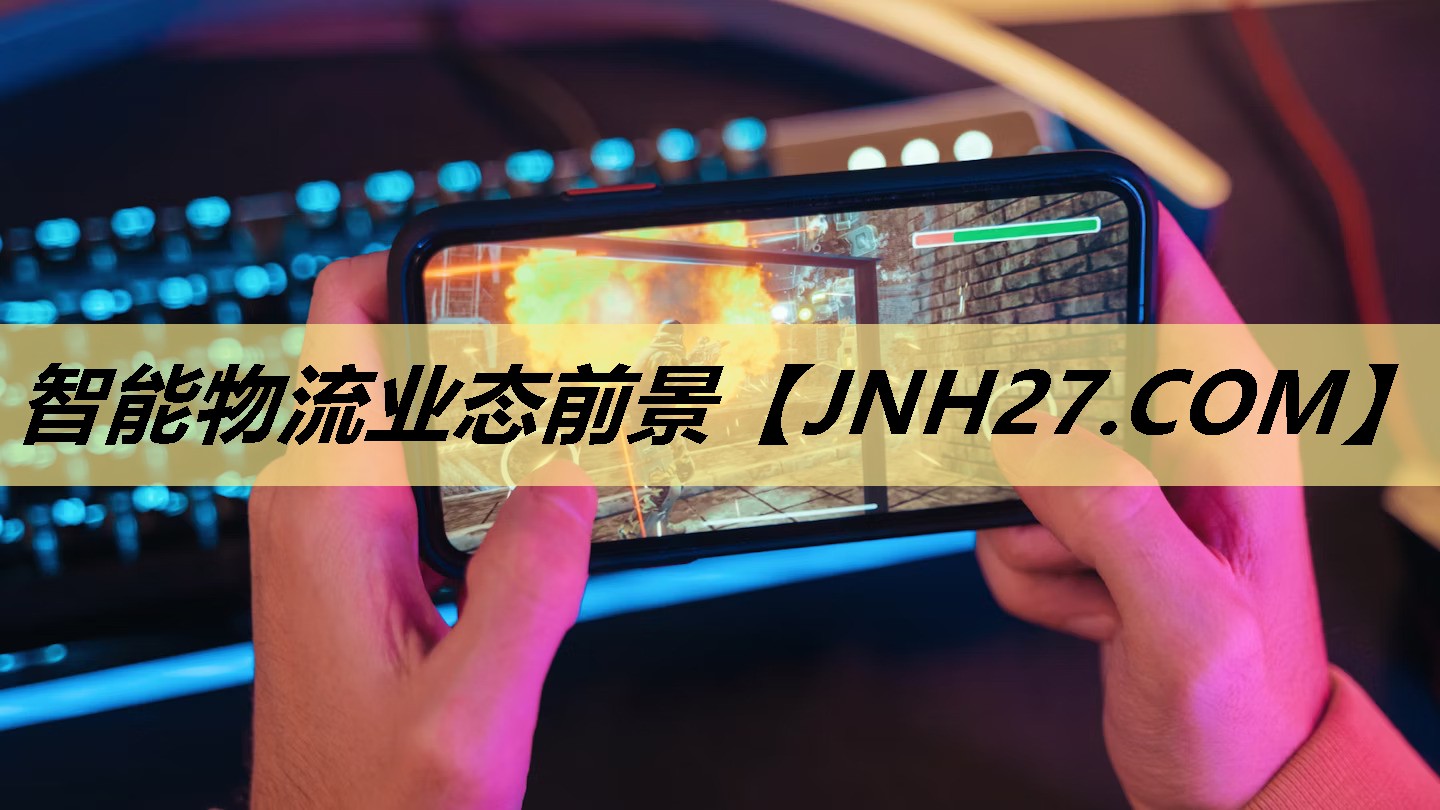 智能物流业态前景 智能物流业态前景