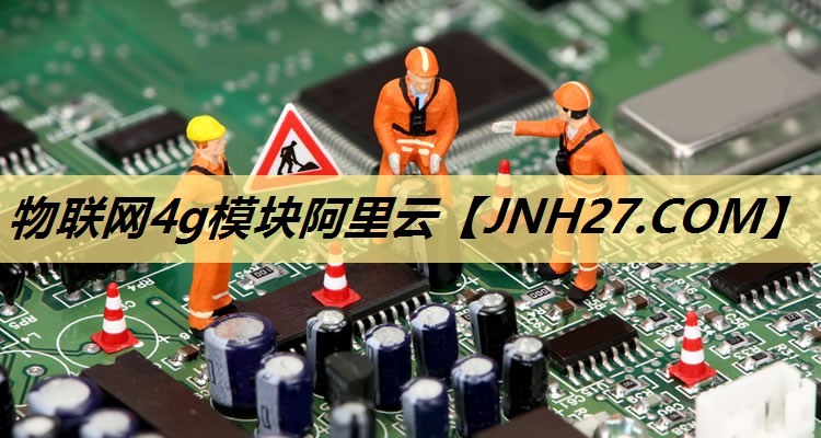 物联网4g模块阿里云 物联网4g模块阿里云