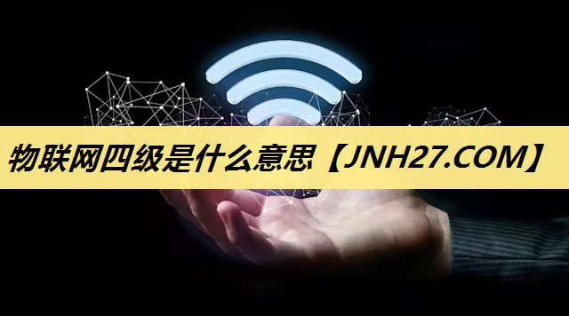 物联网四级是什么意思 物联网四级是什么意思